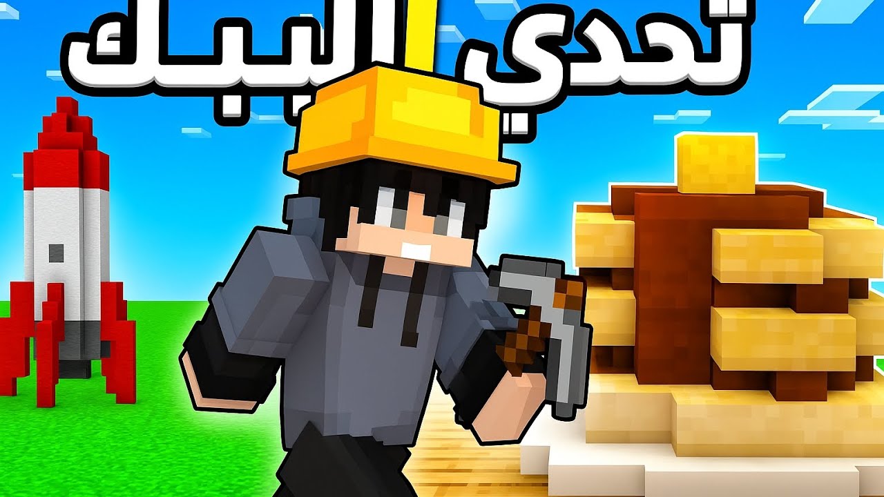تحدي البناء /في ماين كرافت و اخيراا قدرت افوووز🔥🔥🔥💥
