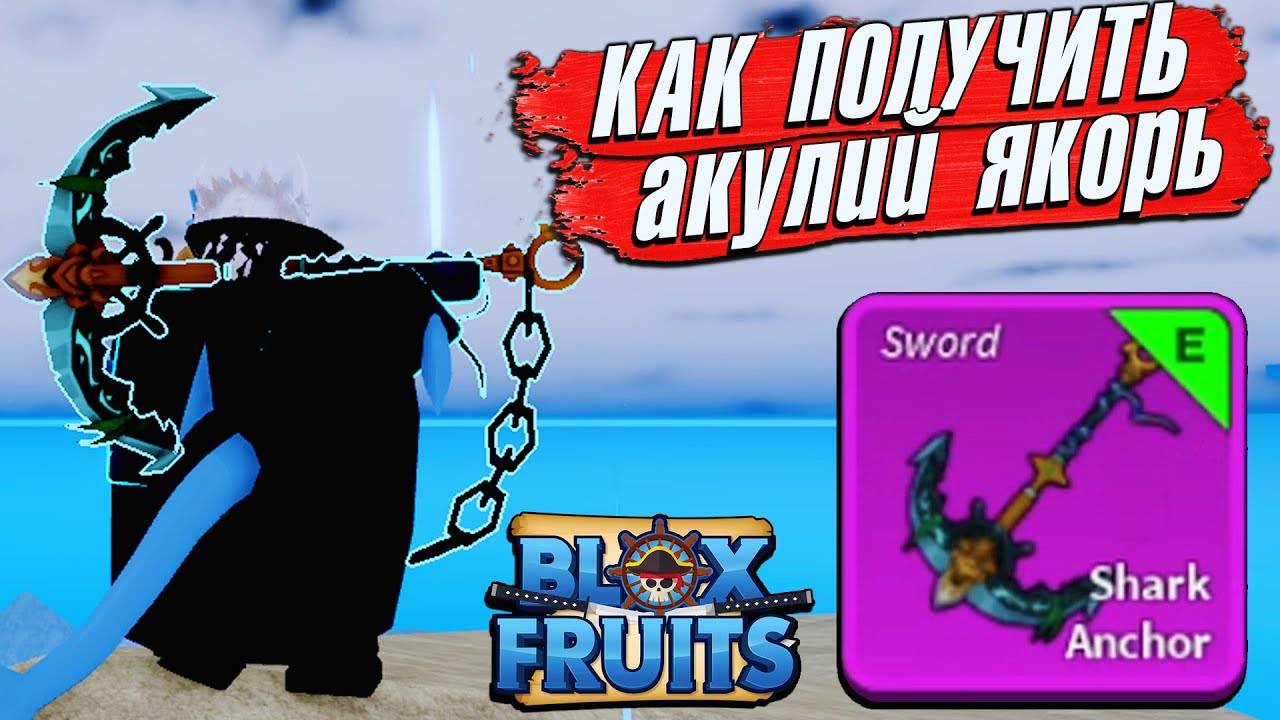 БЛОКС ФРУТС КАК ПОЛУЧИТЬ АКУЛИЙ ЯКОРЬ ГАЙД и ОБЗОР🍈🌊 Blox Fruits Shark Anchor Roblox