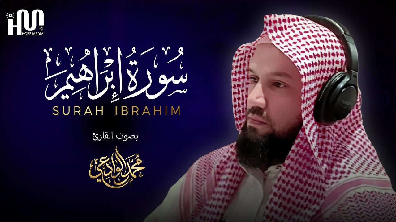 سورة إبراهيم ( كاملة ) للقارئ محمد الوادعي | Mohamed Al-Wadai Surah Ibrahim