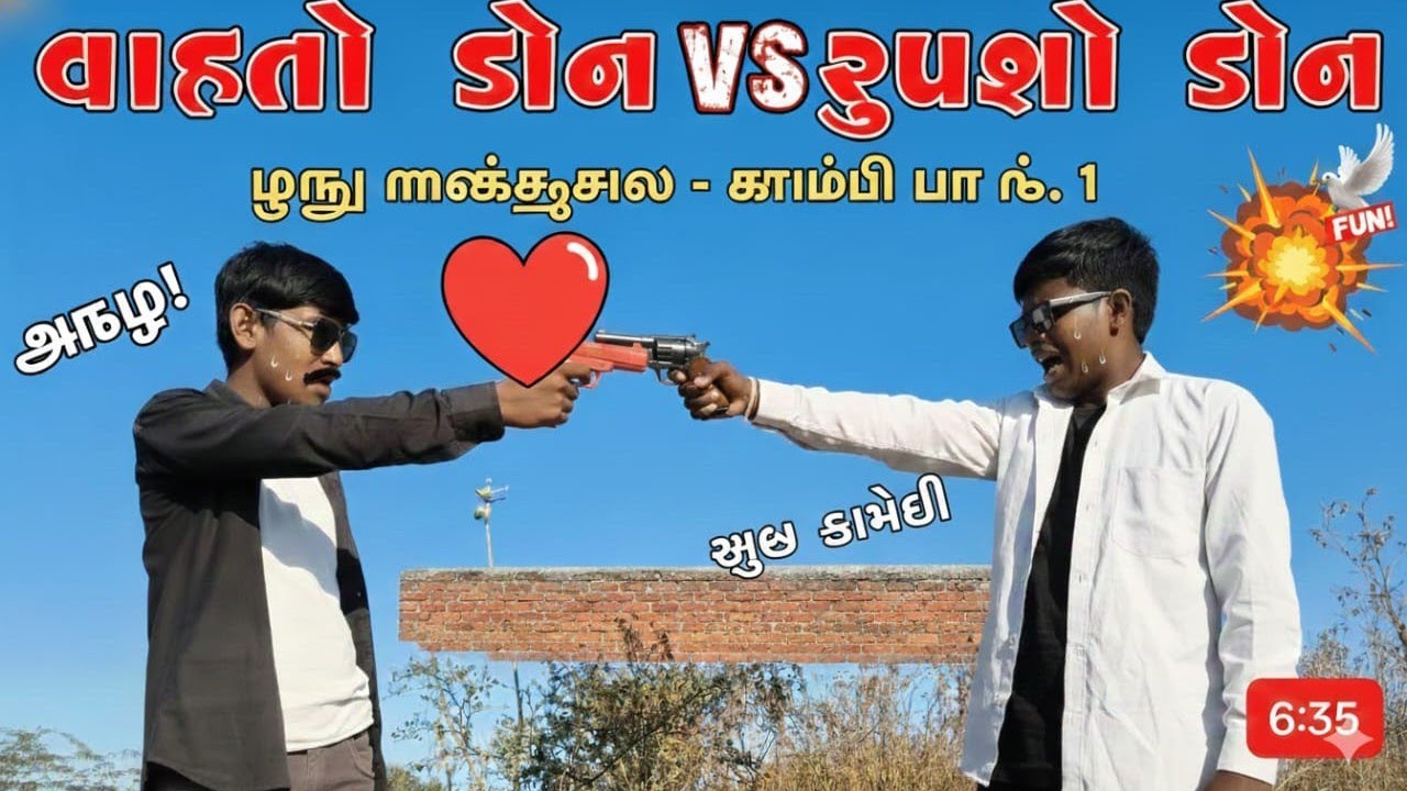 ડોન નં 1 ફિરોજ અને સૂર્યાભાઈ😲#trending #funny #comedyvideos #viral #youtube #like #shere #subscribe 