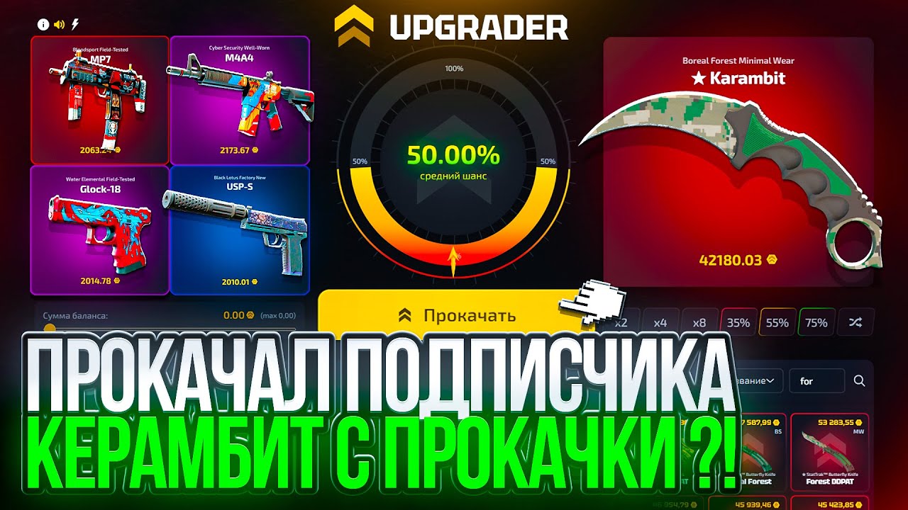 ПРОКАЧАЛ ПОДПИСЧИКА ДО КЕРАМБИТА ! 35.000 С ПРОКАЧКИ АККАУНТА ПОДПИСЧИКА на UPGRADER !