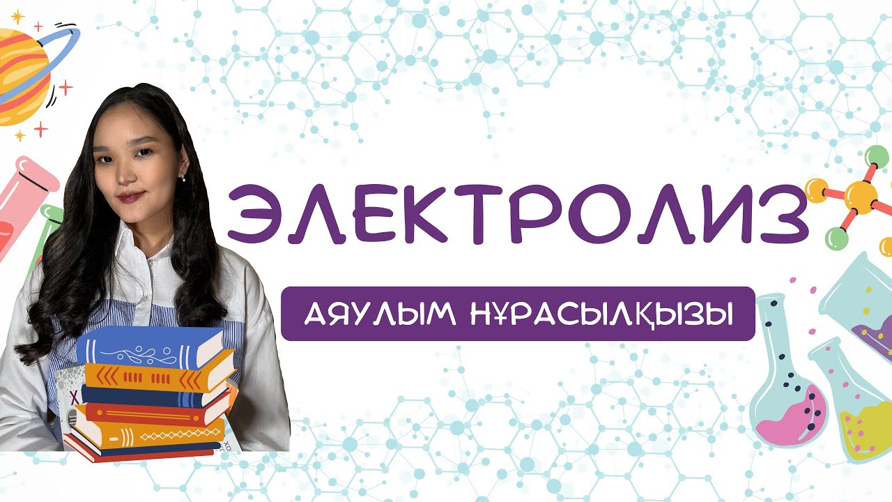 Электролиз.