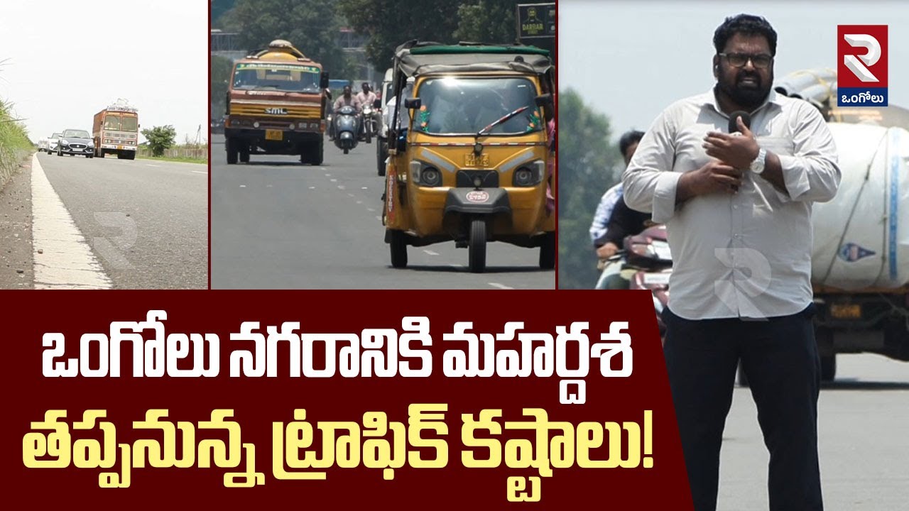 ఒంగోలు నగరానికి మహర్దశ! | New Road Coming from Throvagunta to Pernamitta Pellur | RTV Ongole