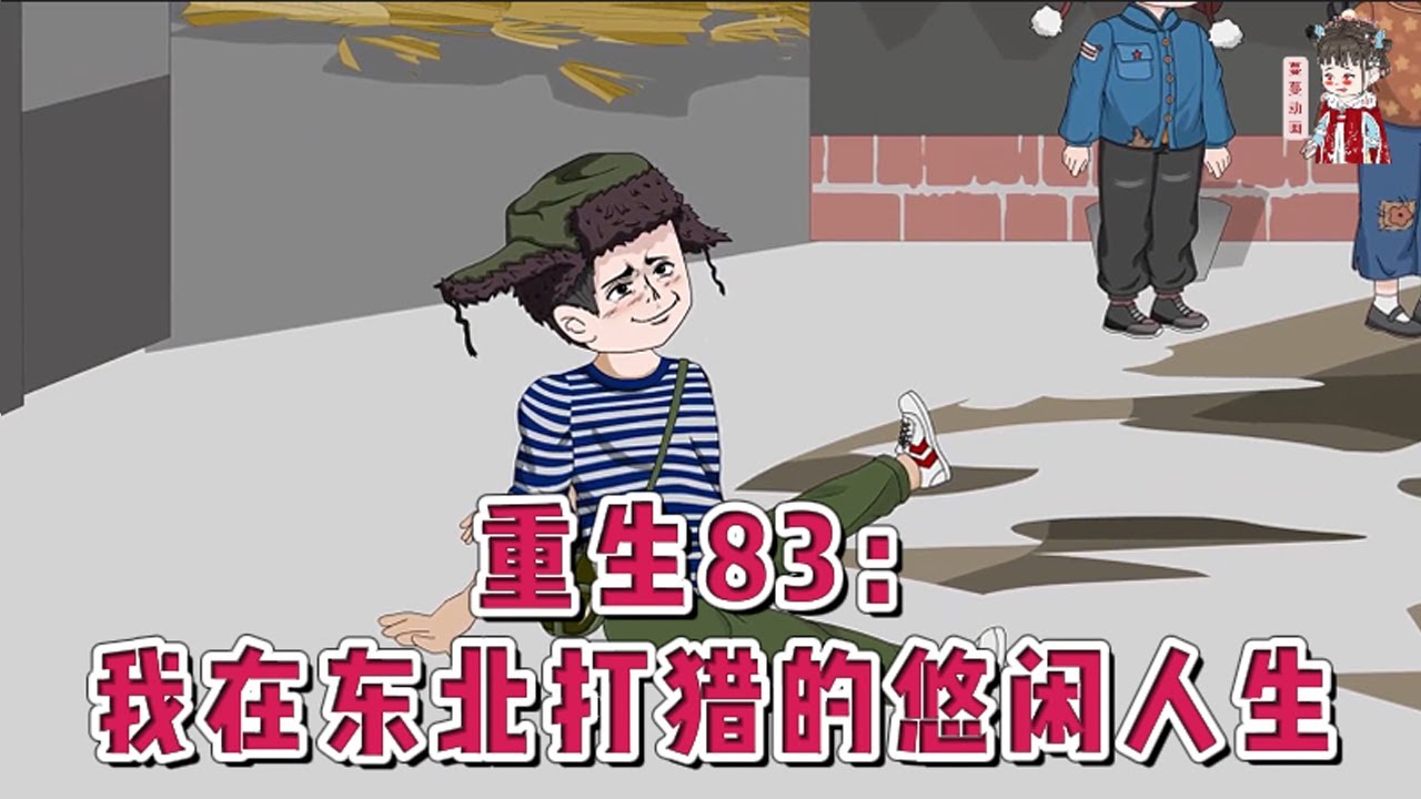 💕现代动画【重生83：我在东北打猎的悠闲人生】奔波大半生，猝死之前，又看到了莽莽山海林涛的大兴安岭，还有那个穿着小花袄的姑娘。在那大兴安岭中，巡山，打猎，悠闲没烦恼的日子也挺好的。#蔓蔓动画