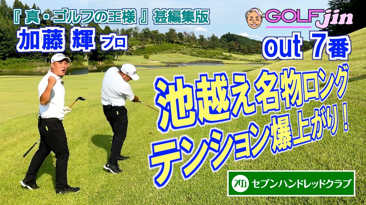 池越え名物ロングホールでテンション爆上がり！ in セブンハンドレッドクラブ out 7番⑥『真・ゴルフの王様』甚編集版