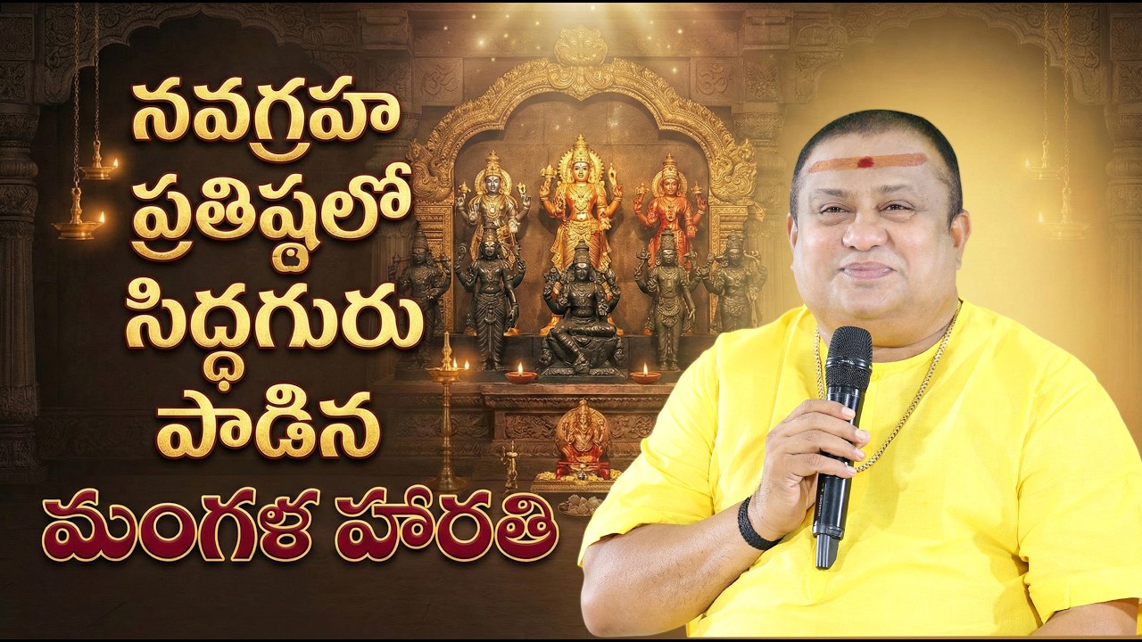 Mangala Harathi song | Navagraha Pratishta | Siddhaguru