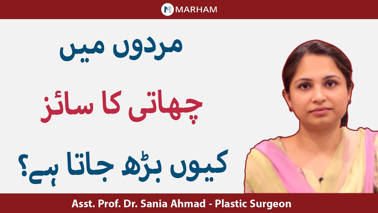 Male Breast Enlargement | Gynecomastia Ka Ilaj Aur Wajuhat | Mard Ki Chaati Kam Karne Ka Tarika
