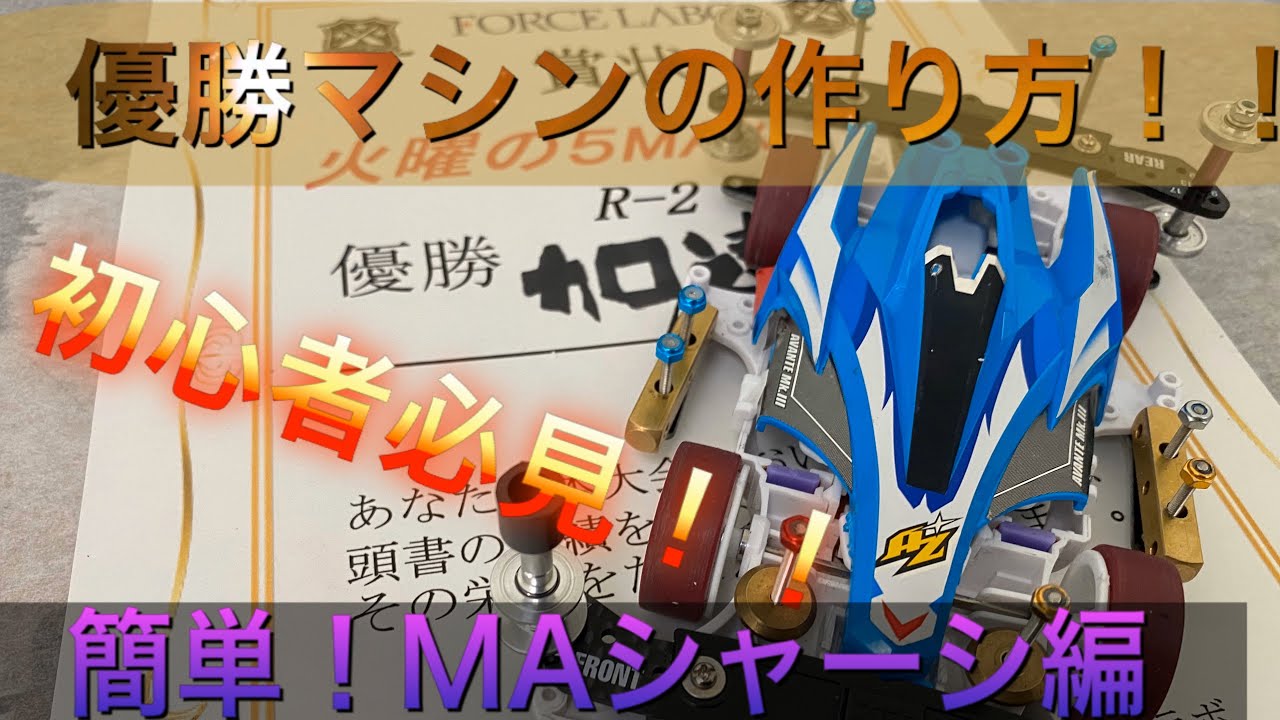【ミニ四駆】簡単優勝マシンの作り方！！MAシャーシ編