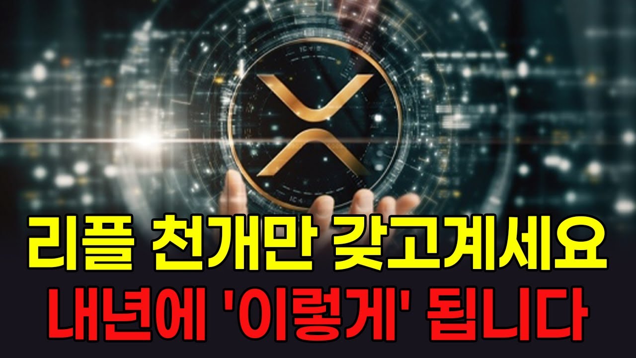 [코인예언] 리플 천개만 갖고계세요. 내년에 '이렇게' 됩니다 #리플 #XRP #리플전망