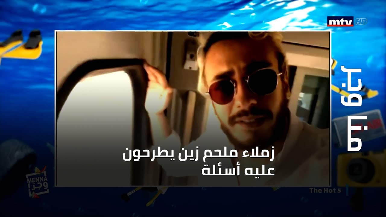 منا وجر - زملاء ملحم زين يطرحون عليه أسئلة على الهواء