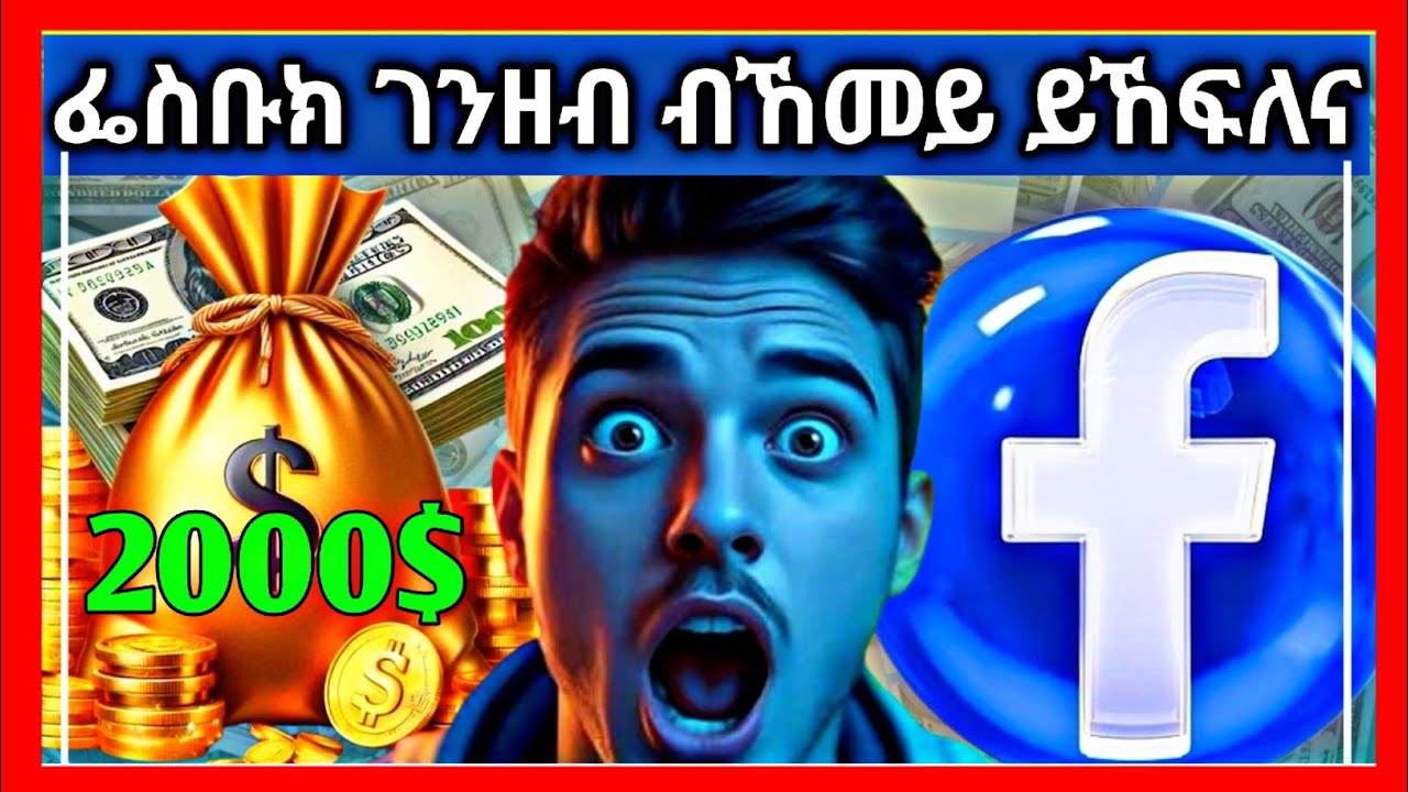 ብፌስቡክ ሃፍታም ንኹን ! haw to make money on facebook 2025