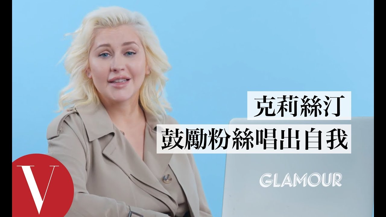 克莉絲汀Christina Aguilera聽粉絲們翻唱：「以最真實的自己歌唱吧！」｜聽你唱我的歌｜Vogue Taiwan