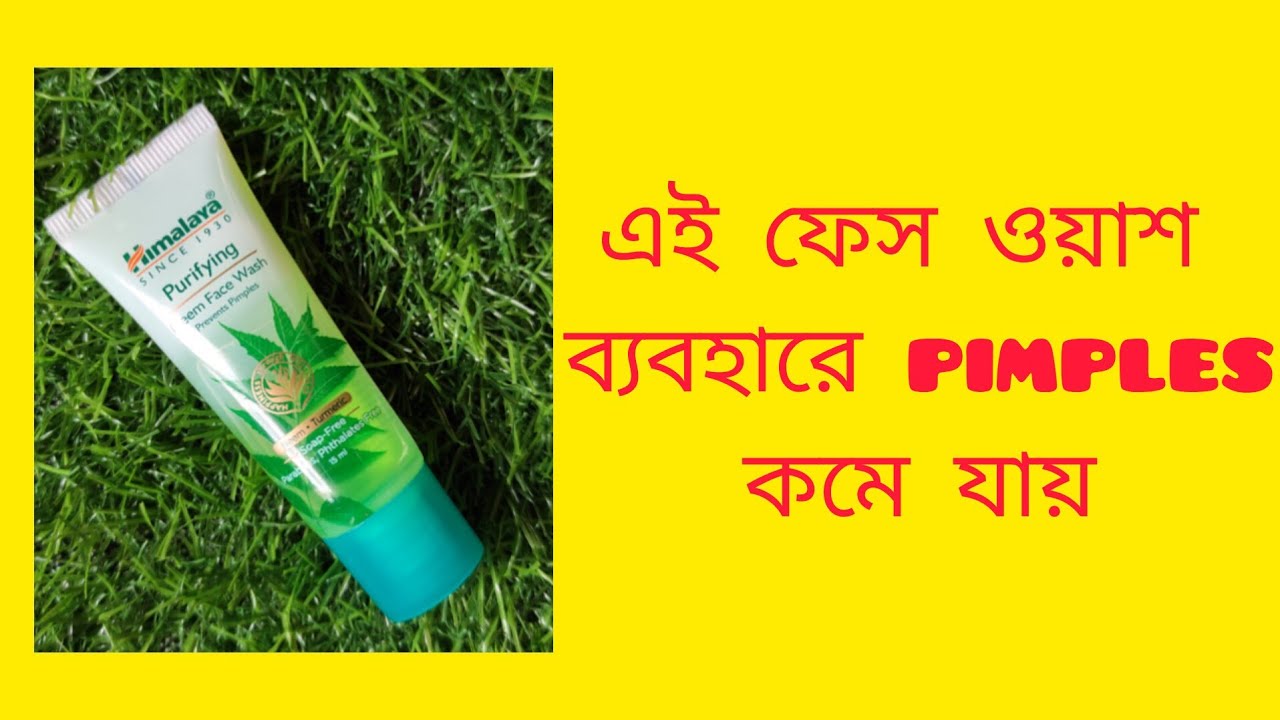 Himalaya Neem Face Wash | 2026 | উপকারিতা | SMART MISHTU