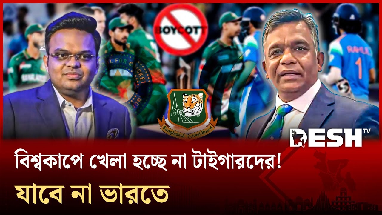 দাবি মানলো না আইসিসি, বিশ্বকাপে খেলা হচ্ছে না বাংলাদেশের! | T20 boycott | Sports | Desh TV