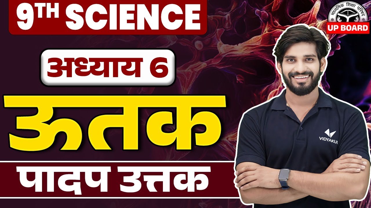 Class 9th Science Chapter 6 One Shot UP Board | पादप उत्तक | 9th Science Chapter 6 ऊतक