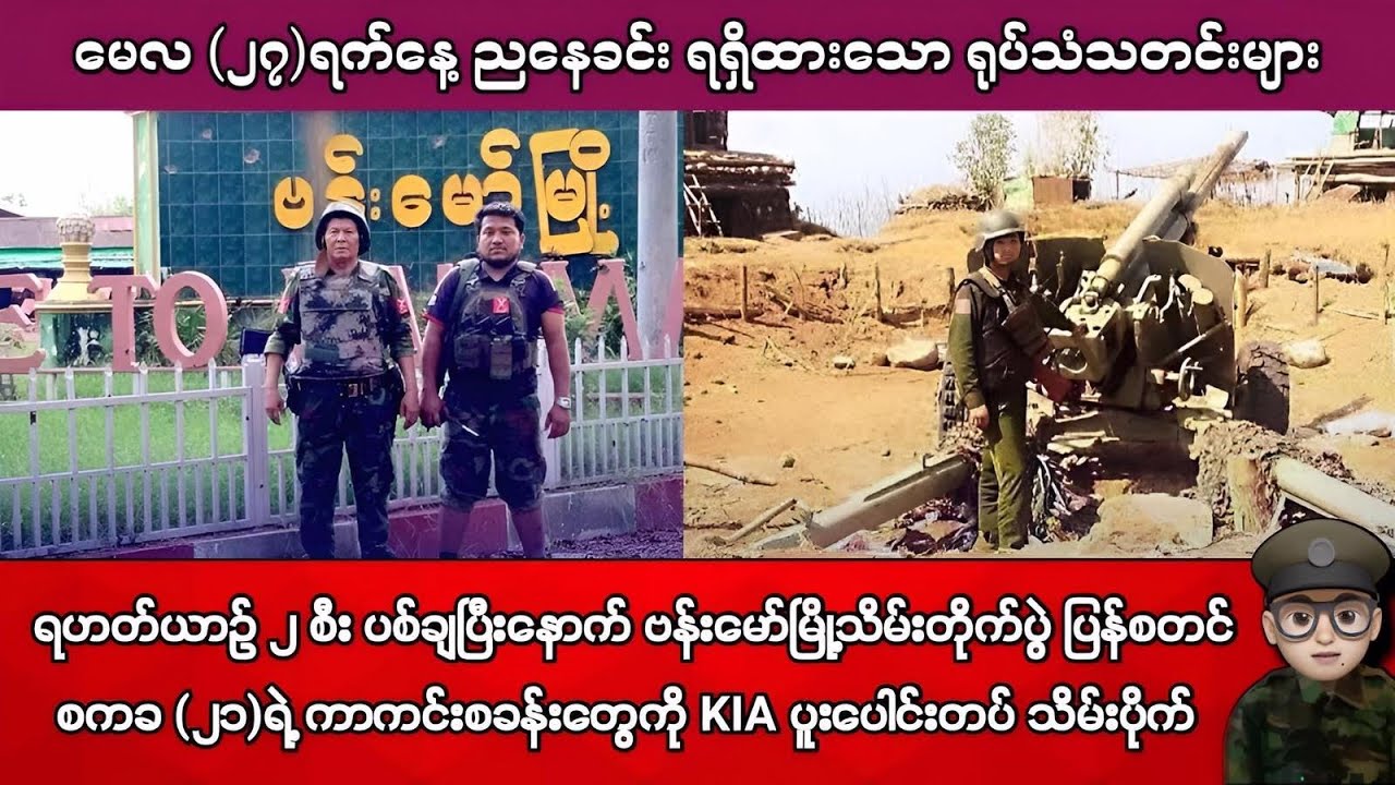 မေလ (၂၇)ရက်နေ့ ညနေခင်း ရရှိထားသော ရုပ်သံသတင်းများ
