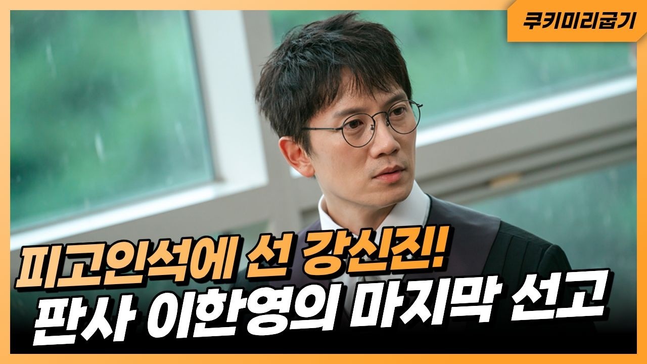 [판사 이한영 마지막화] 누명 벗은 이한영? 피고인 석에 선 강신진! #판사이한영 #mbc
