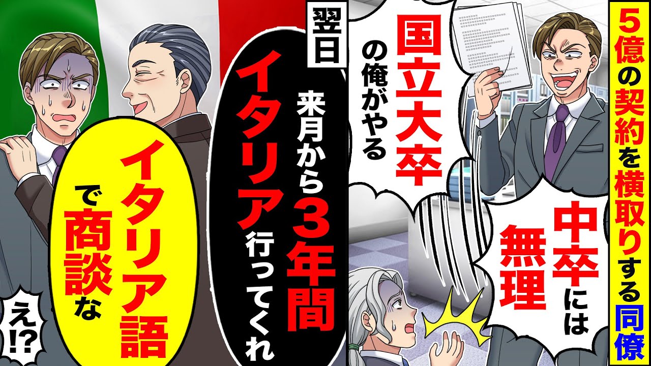 【スカッと】5億の大口契約を横取りする同僚「中卒には無理」「国立大卒の俺がやる」→翌日「よし！来月から3年間イタリア行ってくれ」「イタリア語で商談な」【漫画】【アニメ】【スカッとする話】【2ch】