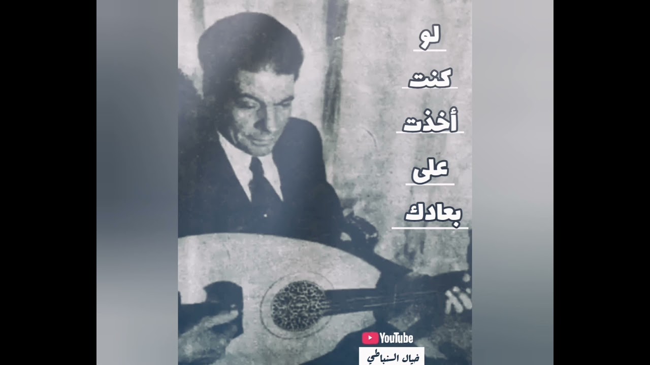 الموسيقار رياض السنباطي يغنّي لو كنت اخدت على بعادك
