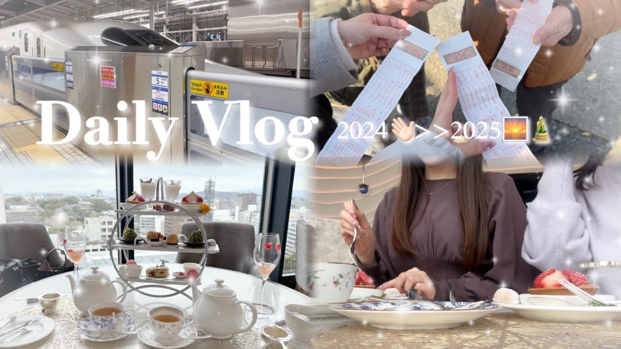 【vlog】社会人OLの連休の過ごし方🎍🌅✧︎年末年始｜帰省｜アフタヌーンティー｜実家｜ご飯✧︎