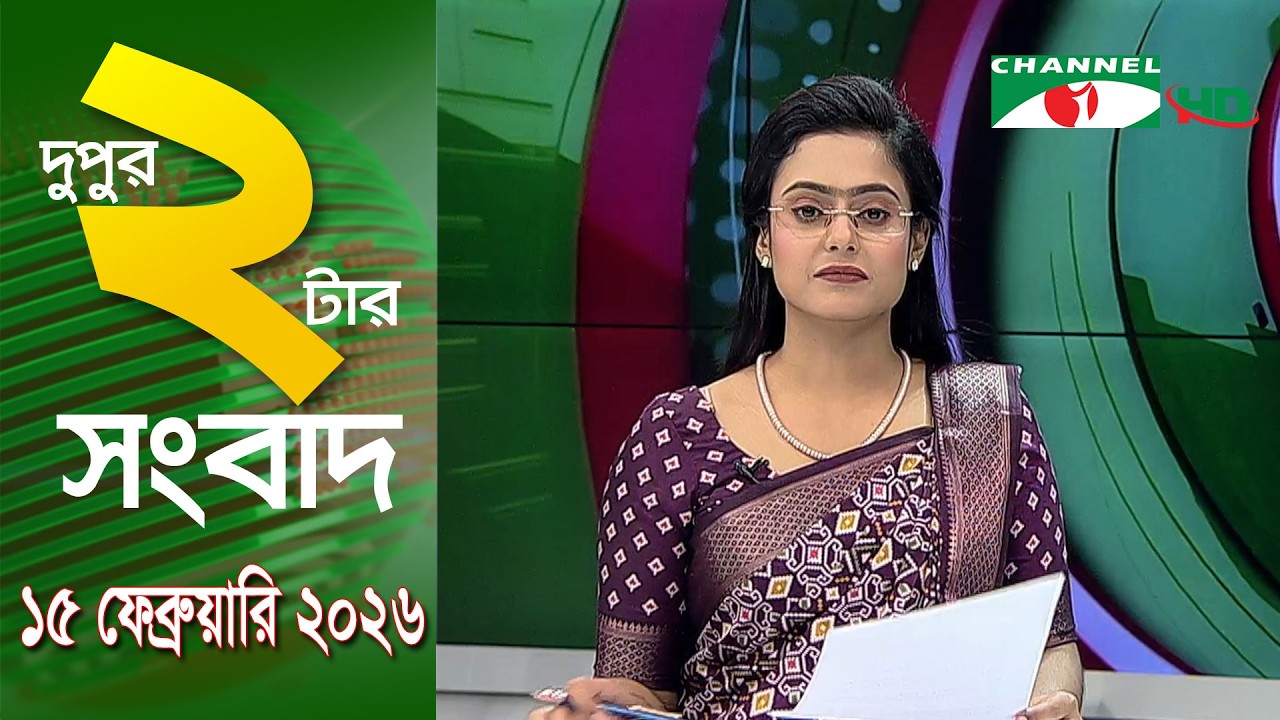 চ্যানেল আই দুপুর ২ টার সংবাদ | Channel i News 2 pm ||15 February, 2026