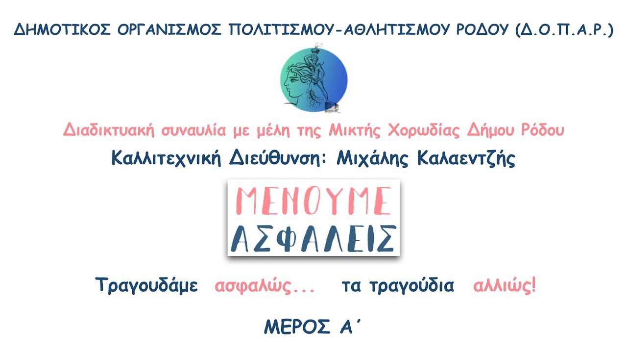 Δ.Ο.Π.Α.Ρ. Διαδικτυακή Συναυλία: Τραγουδάμε ασφαλώς... τα τραγούδια... αλλιώς!