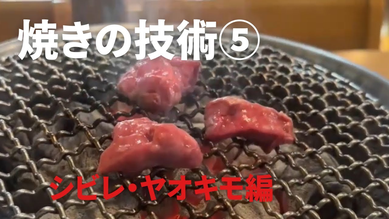 【焼肉動画】希少部位のシビレ（膵臓）・ヤオキモ（肺）の焼き方を解説！
