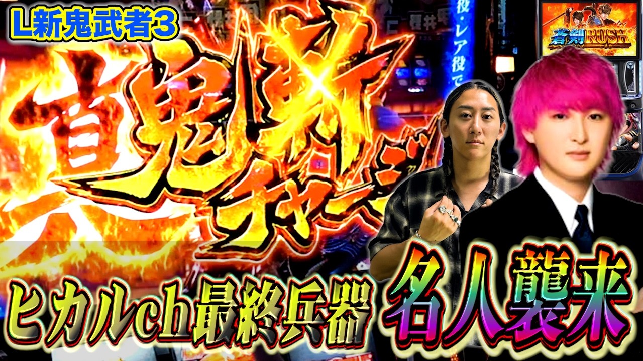 【新鬼武者3】ヒカルch最終兵器の名人登場！一致団結して打ったらまさかの結果に…[パチスロ][スロット] #20