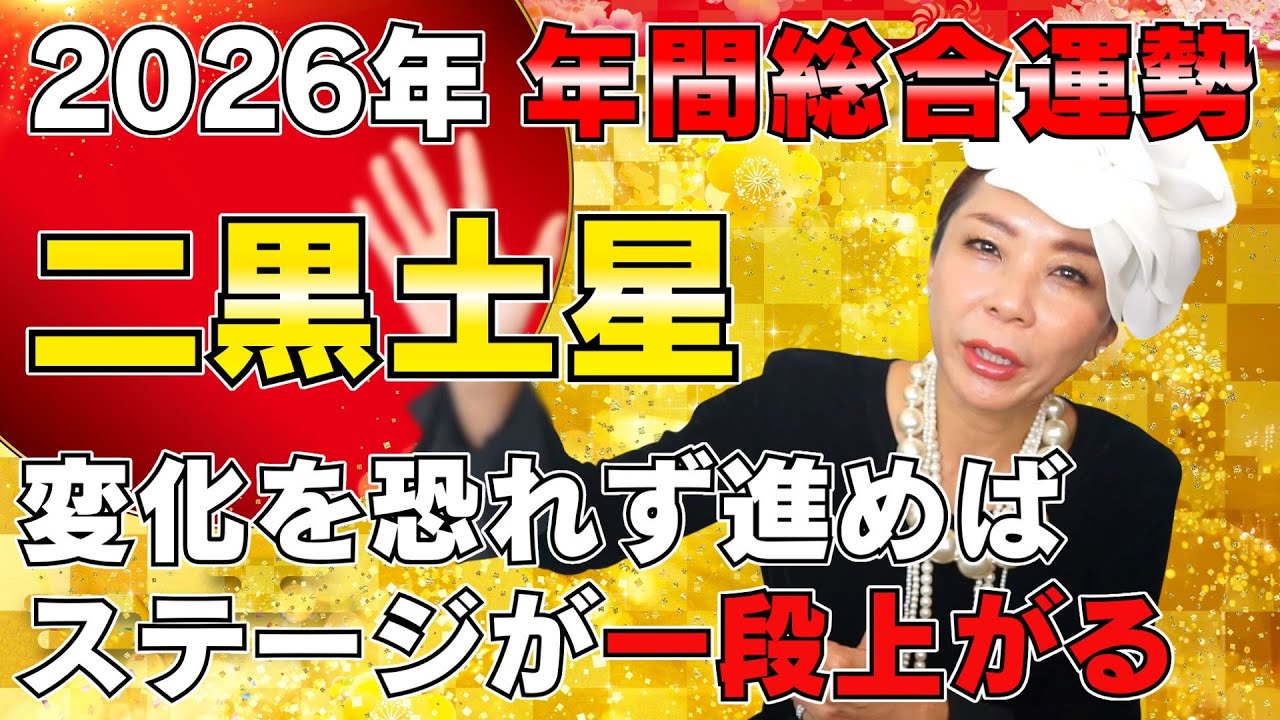 【2026年 年間運勢/二黒土星】変化を恐れず進め！ステージが一段上がる年に