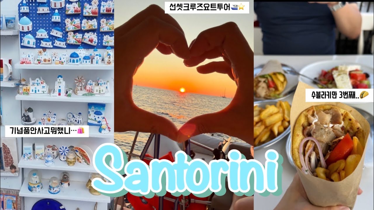 [산토리니 Vlog🇬🇷]선셋요트투어🌅ㅣ아플라이돔ㅣ수블라키만먹는여행ㅣ인생여행지❤️ㅣ이아마을ㅣ피라마을