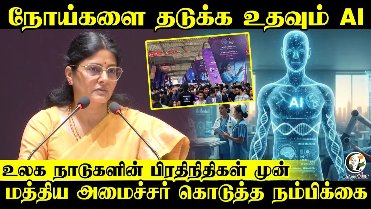நோய்களை தடுக்க உதவும் Al...உலக நாடுகளின் பிரதிநிதிகள் முன் மத்திய அமைச்சர் கொடுத்த நம்பிக்கை