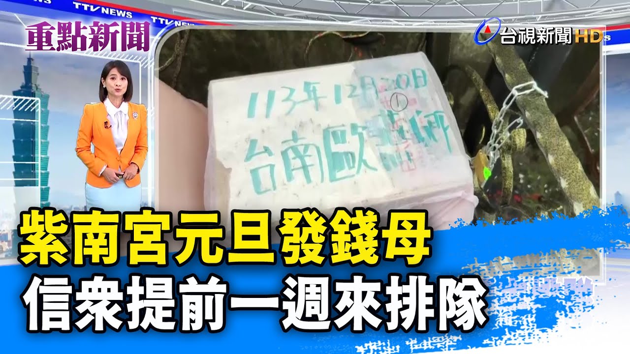 紫南宮元旦發錢母 信眾提前一週來排隊【重點新聞】-20241224