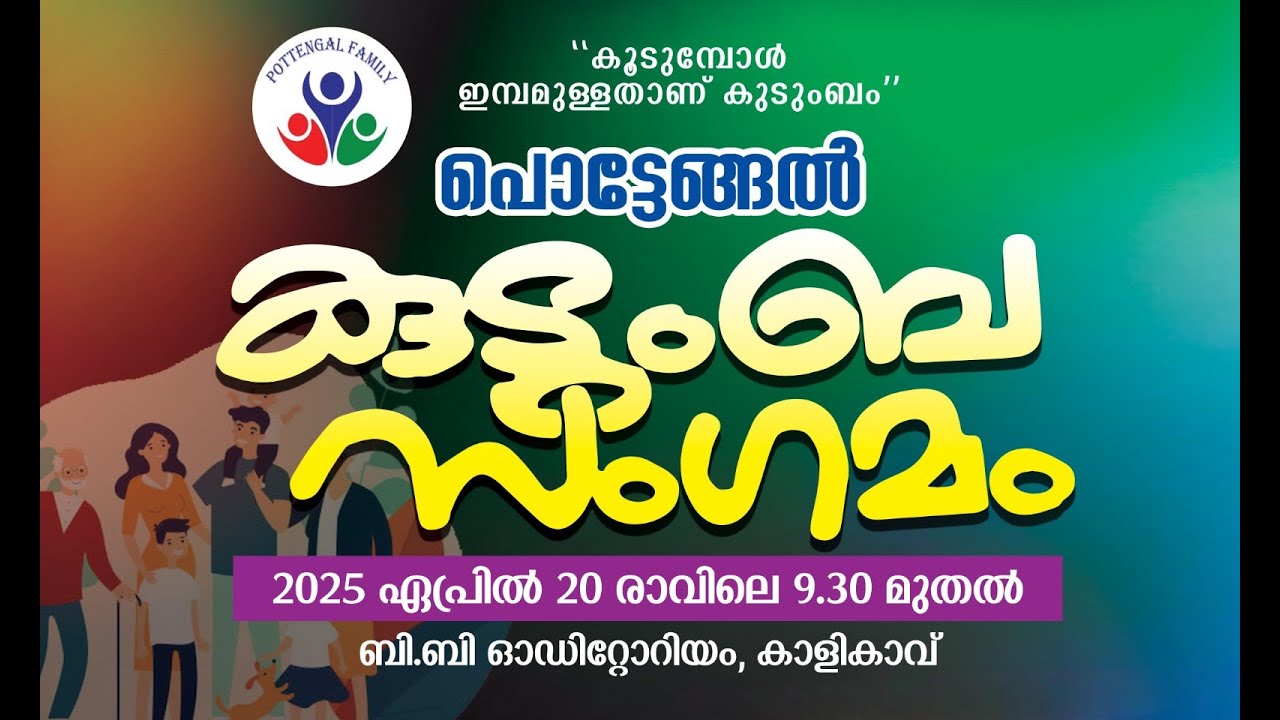 പൊട്ടേങ്ങൽ  കുടുംബ സംഗമം   ||  2025 ഏപ്രിൽ 20 ഞായർ 09:30 AM   ||   ബി.ബി ഓഡിറ്റോറിയം,കാളികാവ്