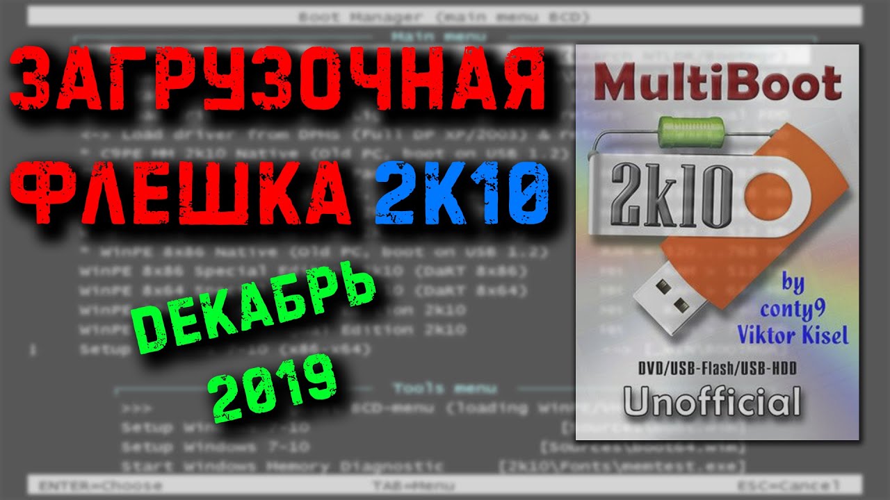 Загрузочная флешка MultiBoot 2k10 Unofficial ! Видео неактуально! Смотрите новое видео на канале!