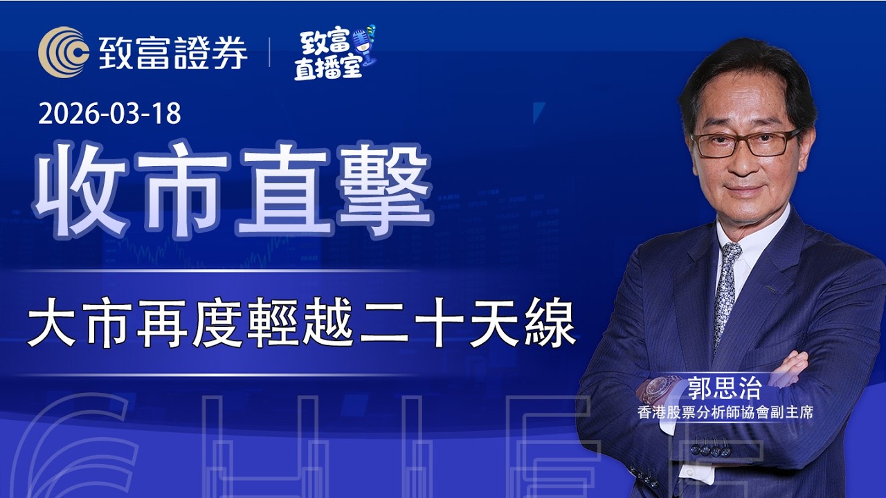 【致富直播室】2026-03-18｜大市再度輕越二十天線｜收市直擊 | 郭思治 |  致富證券 | 致富 | 廣東話