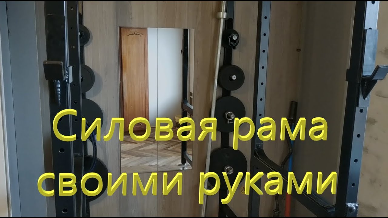 Силовая рама своими руками.