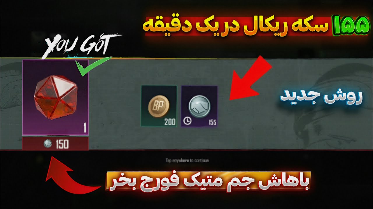 یک جم متیک فورج کامل بگیر | روش جدید دریافت ۱۵۵ سکه بازگشت | بهترین ترفند پابجی موبایل | PUBG