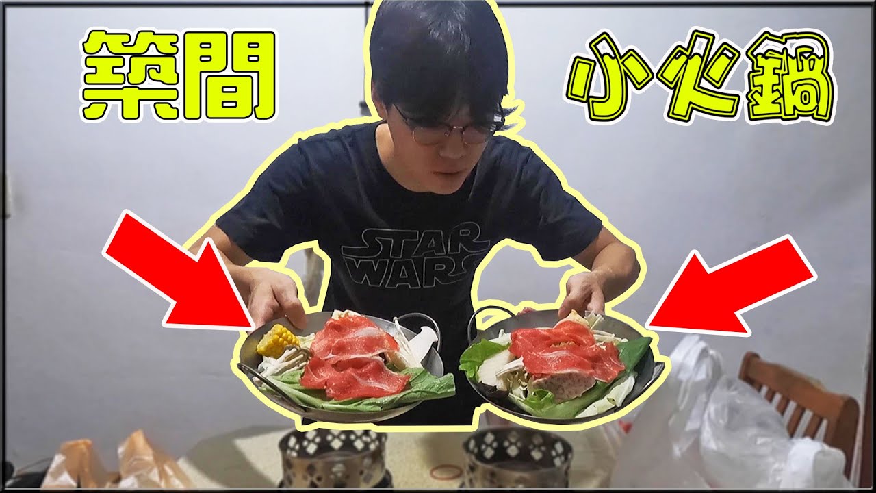 【小毛】 跳脫傳統思維把築間當小火鍋來煮!?這操作看來是有料!!