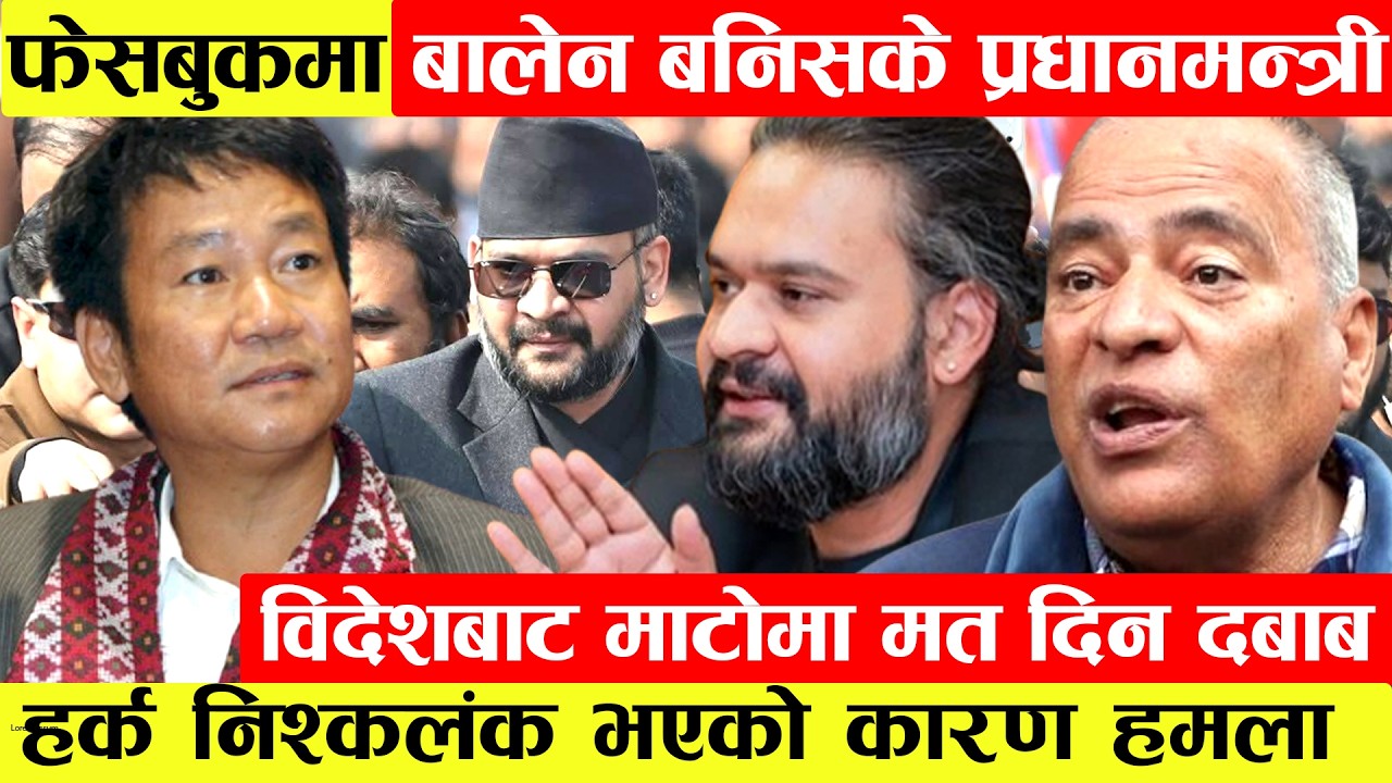 फेसबुकमा Balen बनिसके प्रधानमन्त्री।Harka Sampangनिश्कलंक भएको कारण हमला।विदेशबाट माटोमा मत दिन दबाब