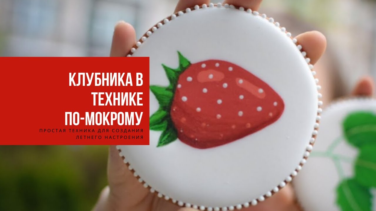 КЛУБНИКА В ТЕХНИКЕ ПО-МОКРОМУ I часть 2 I простая техника для создания летнего настроения