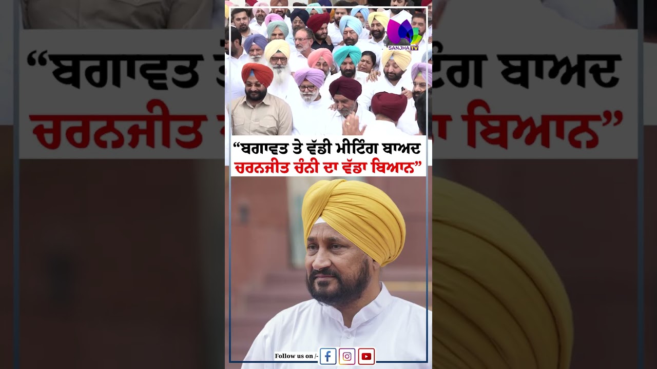 &ldquo;ਬਗਾਵਤ ਤੇ ਵੱਡੀ ਮੀਟਿੰਗ ਬਾਅਦ ਚਰਨਜੀਤ ਚੰਨੀ ਦਾ ਵੱਡਾ ਬਿਆਨ&rdquo; | Sanjha TV