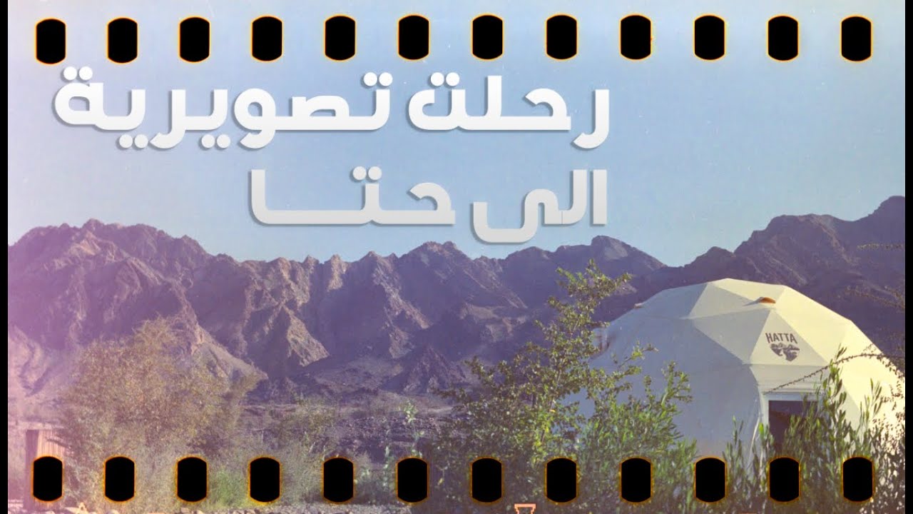 رحلت إستكشافية و تصويرية الى وادي حتا - A photo walk at Wadi Hatta UAE
