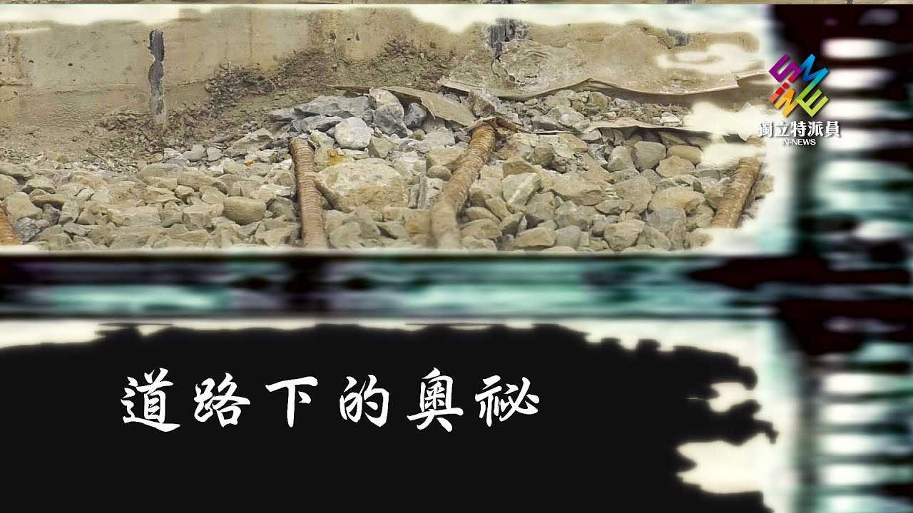 獨立特派員 第539集 (道路下的奧祕)