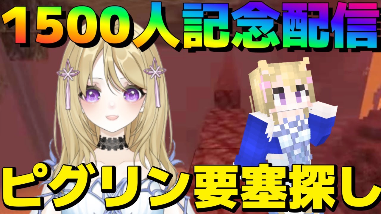 【1500人記念配信】マイクラ ピグリン要塞探し ネザライトと鍛冶型 統合版マインクラフト【Minecraft】