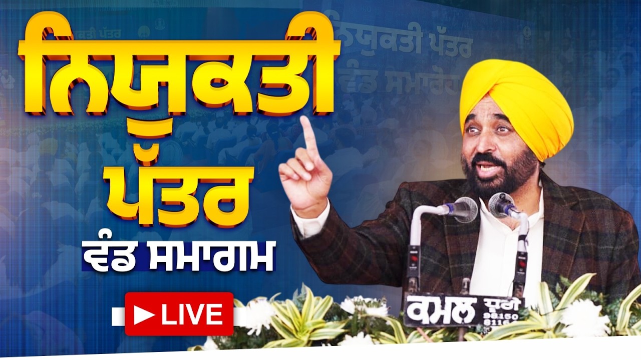 ਵੱਖ ਵੱਖ ਵਿਭਾਗਾਂ ਦੇ 818 ਨਵ-ਨਿਯੁਕਤ ਨੌਜਵਾਨਾਂ ਨੂੰ ਨਿਯੁਕਤੀ ਪੱਤਰ ਵੰਡ ਸਮਾਗਮ | LIVE | Bhagwant Mann
