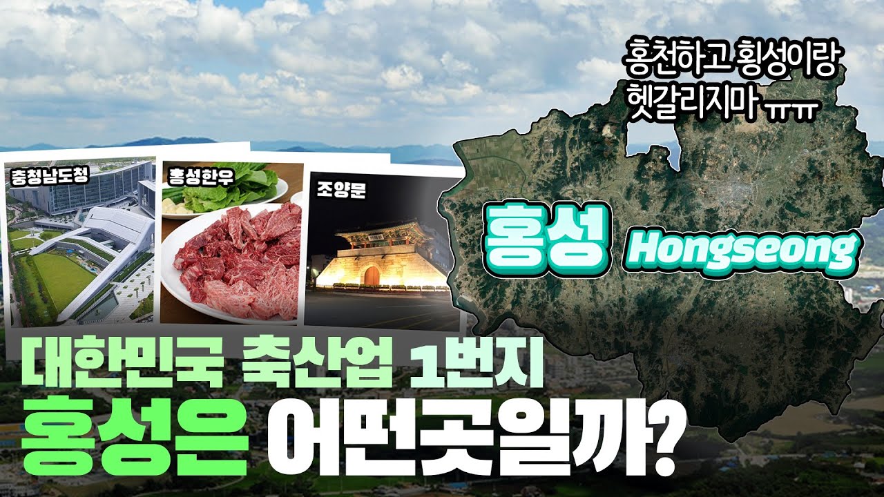 [홍성] 대한민국 축산업 1번지 충청남도 홍성군은 어떤곳일까? 자세하게 알아보자!