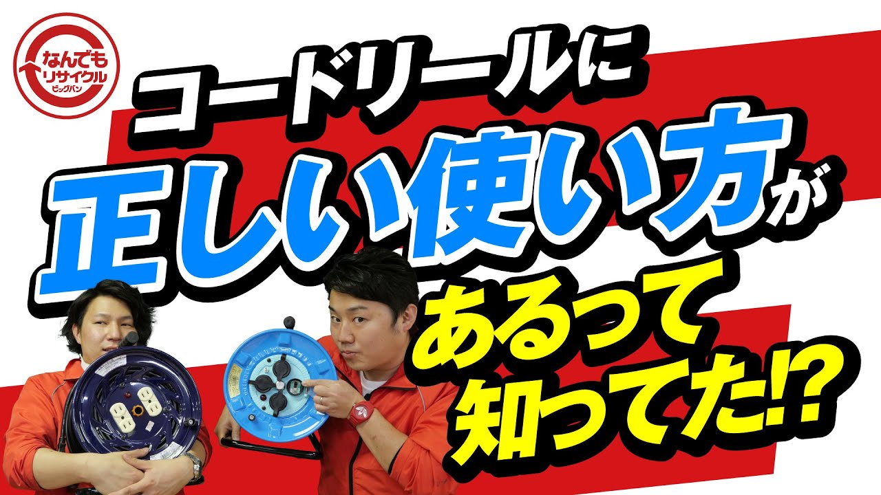 知って得するコードリールの選び方！