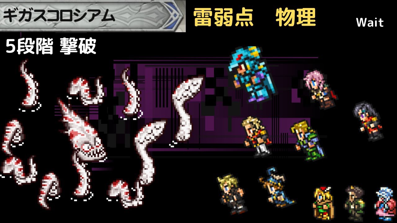 FFRK ギガスコロシアム 雷弱点物理 5段階 2パーティで撃破！　M1個　初心にかえってジャンプ