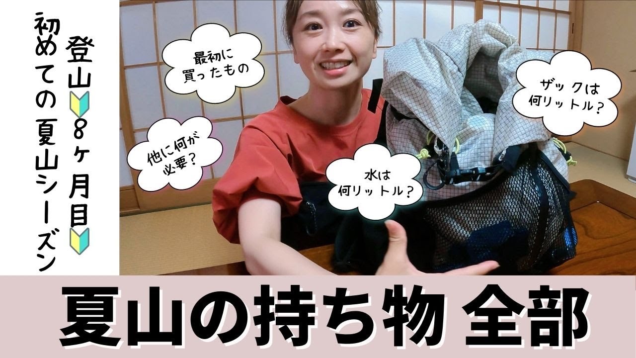 【夏山の持ち物】登山初心者🔰ザックの中身全部出してみた