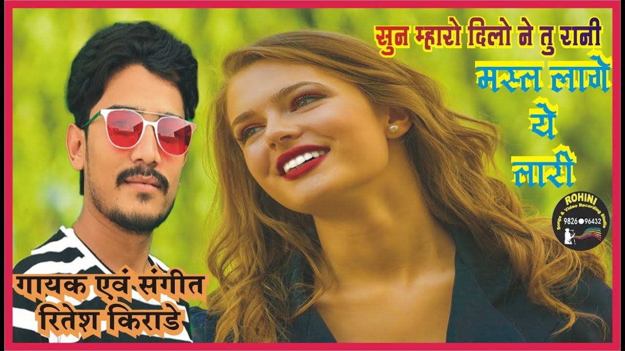 गायक रितेश किराड़े  | धमाकेदार  गीत  2018 | रोहिणी रिकॉर्डिंग स्टुडिओ,सेंधवा